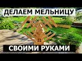 СТОЛЯРКА / ДЕЛАЕМ МЕЛЬНИЦУ СВОИМИ РУКАМИ