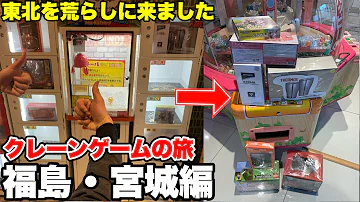 東北で攻略法が未対策のバンビーノを発見したので荒らしますwww クレーンゲームの旅 福島 宮城編 つるなか つ Mp3