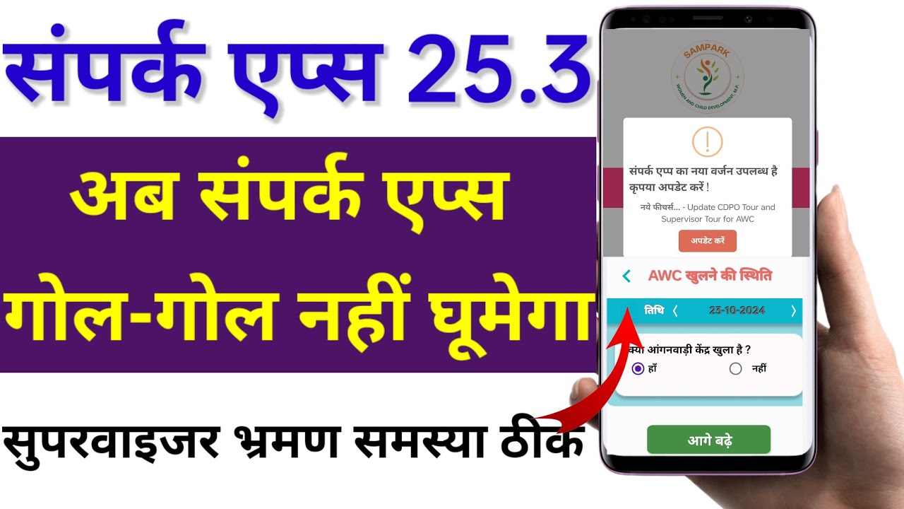संपर्क एप्स 25.3 अब गोल-गोल नहीं घूमेगी! Sampark Apps 25.3 New Update CDPO & Supervisor tour for AWC