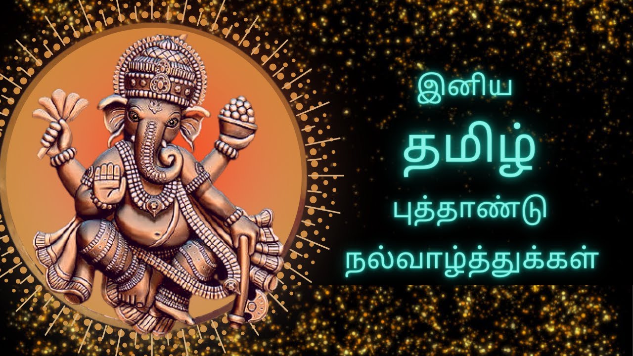 தமிழ் புத்தாண்டு வாழ்த்துக்கள் Tamil Puthandu Vazhthukkal Tamil New