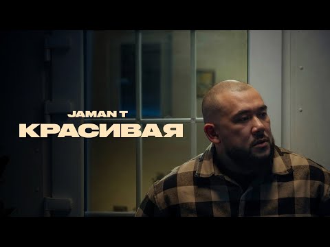 Jaman T - Красивая