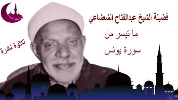 تلاوة رائعة لفضيلة الشيخ عبدالفتاح الشعشاعي - ما تيسر من سورة يونس .