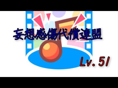 【BeatTube】妄想感傷代償連盟/Sou FC(99.947)
