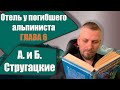📚 Глава 6 📚 Отель у погибшего альпиниста. А. и Б. Стругацкие.