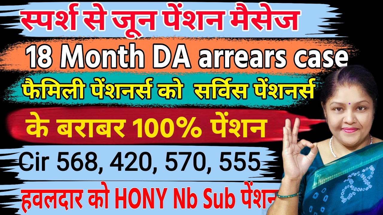 🚨 SPARSH June Pension Message आ गया! | 18 Month DA Arrears पर बड़ी खबर ...