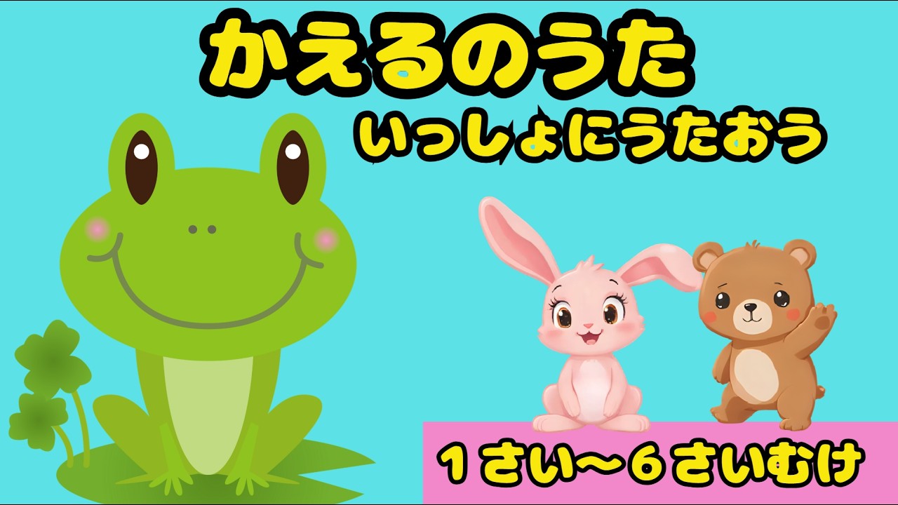 かえるのうた】1人⇒2人⇒輪唱で3回歌うよ♪1歳〜6歳向け｜子供の歌 
