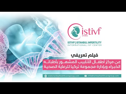 فيلم تعريفي عن مركز أطفال الأنابيب المشهور بأطبائه الخبراء وبإدارة مجموعة تركيا للرعاية الصحية