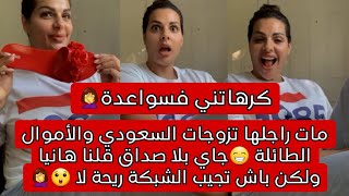 السعودي والأموال الطائلة🤦‍♀️نسا صداق ماجابو وجايب ريحة فالشبكة🤣الحاصول مبقاو سواعدة 🙅‍♀️