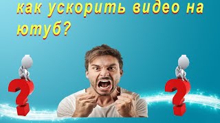 КАК УСКОРОИТЬ СКОРОСТЬ НА ЮТУБЕ ? И ОСТАВИТЬ КОМЕНТАРИЙ. #Shorts