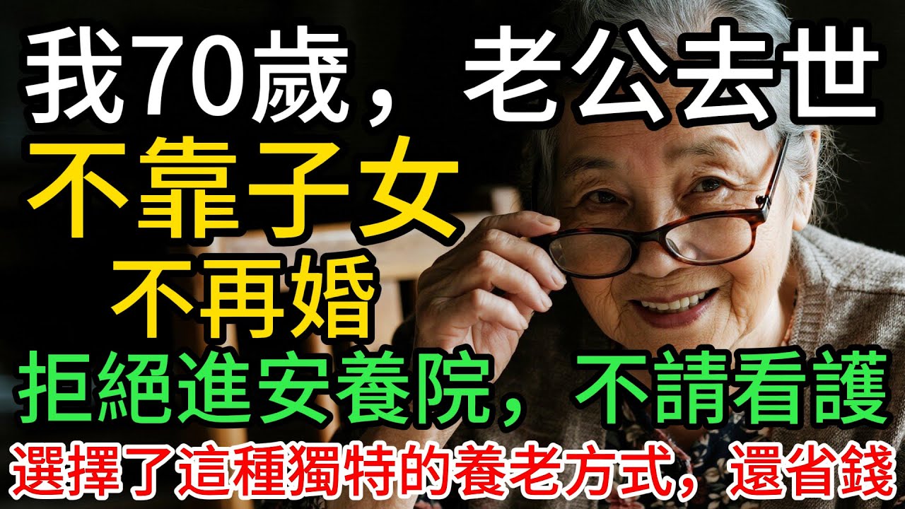 我70歲，老公去世，沒有再婚，不請看護、不去安養院，選擇了一種獨特的養老方式，還省錢