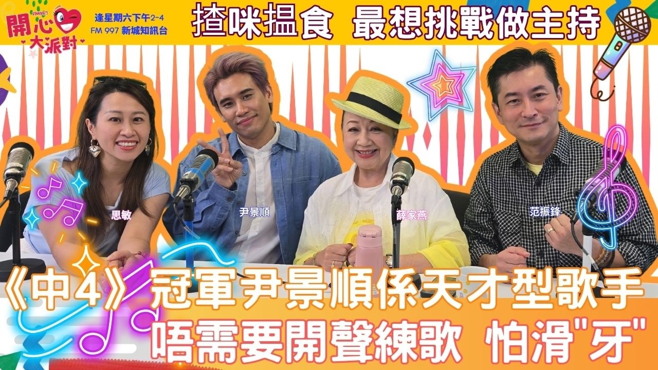 主持: 薛家燕  范振鋒  思敏   
時間 : 逢星期六 1400 - 1600
FM 997 新城知訊台 及 新城知訊台 YOUTUBE CHANNEL 播出
FACEBOOK PAGE : https://www.facebook.com/fm997happyfamily
mbo.metro.hk 同步直播