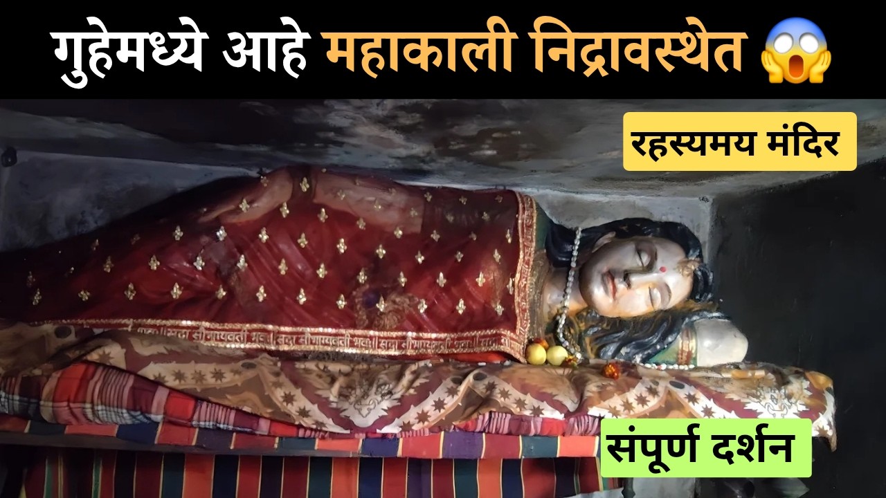 गुहेमध्ये निद्रावस्थेत महाकाली 😱 | Chandrapur mahakali mandir | महाकाली मंदिर चंद्रपूर संपूर्ण दर्शन