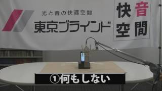 吸音効果の実証　【吸音パネル　フェルトーン】feltone