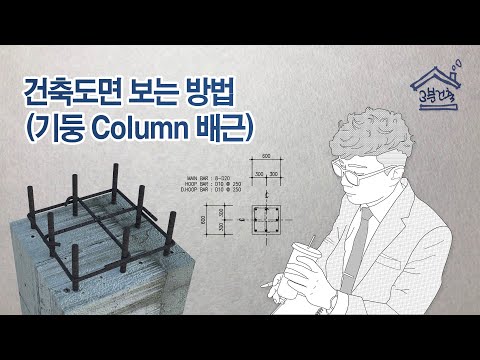 구조도면 보는 방법 - 콘크리트 기둥(기둥배근은 어떻게 되어 있는가)
