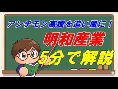 【5分で解説】四季報で見つけた隠れテーマ株 明和産業8103を徹底解説