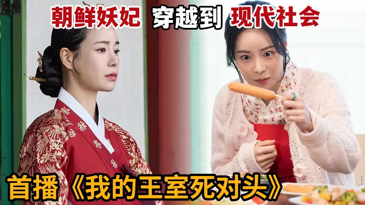穿越財閥：朝鮮妖妃的現代逆襲