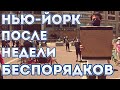 Беспорядки в США. Попали на митинг. Нью-Йорк спустя неделю погромов.