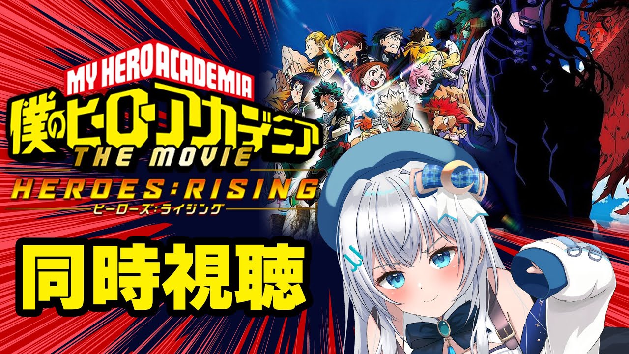 【同時視聴】僕のヒーローアカデミア THE MOVIE ヒーローズ：ライジングを初見！アニメリアクション【水月りうむ/VTuber】