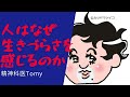 人はなぜ生きづらさを感じるのか、そしてその対処法は?10分でズバリ答え言います#精神科医tomy #悩み相談 #生きづらさ