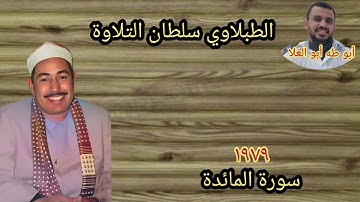 الطبلاوي سلطان التلاوة يبهر المستمعين بتلاوه تريح القلوب والنفوس والابدان من روائع سورة المائدة