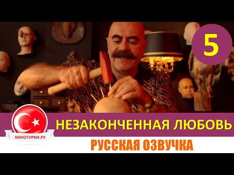 Незаконченная любовь 5 серия на русском языке (Фрагмент №1)