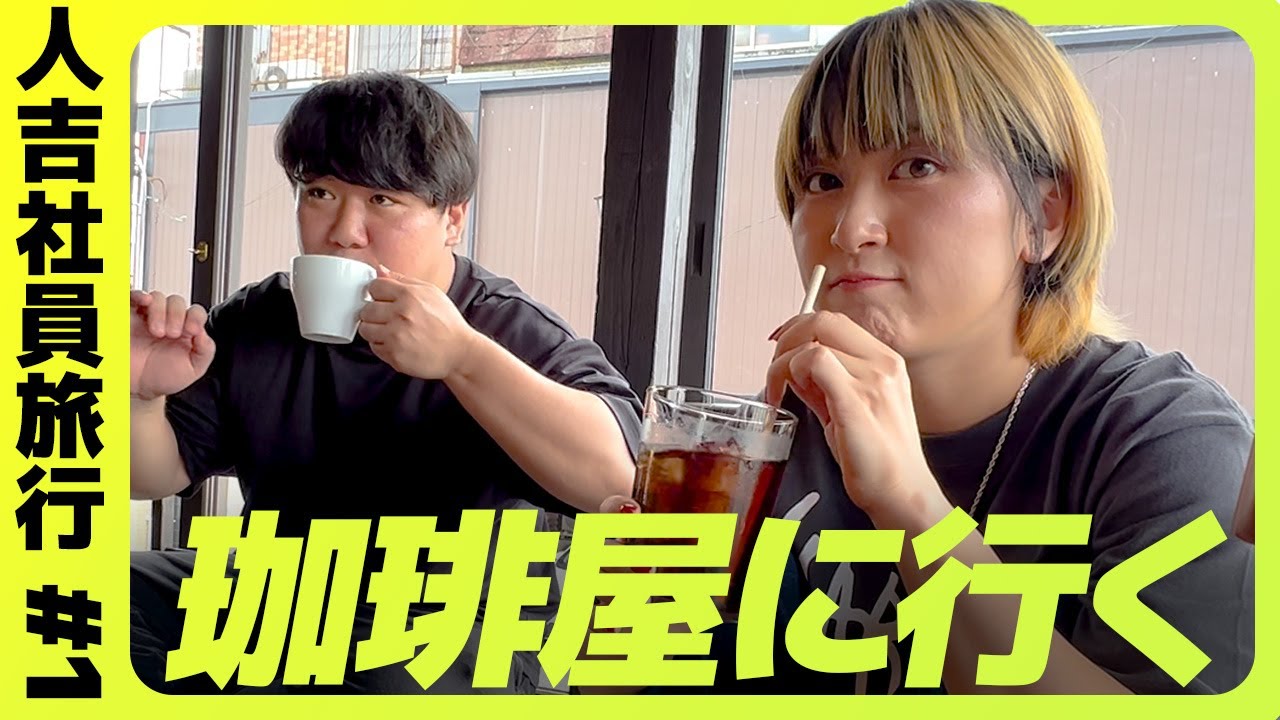 珈琲屋に行く【人吉旅行#1】 のサムネイル