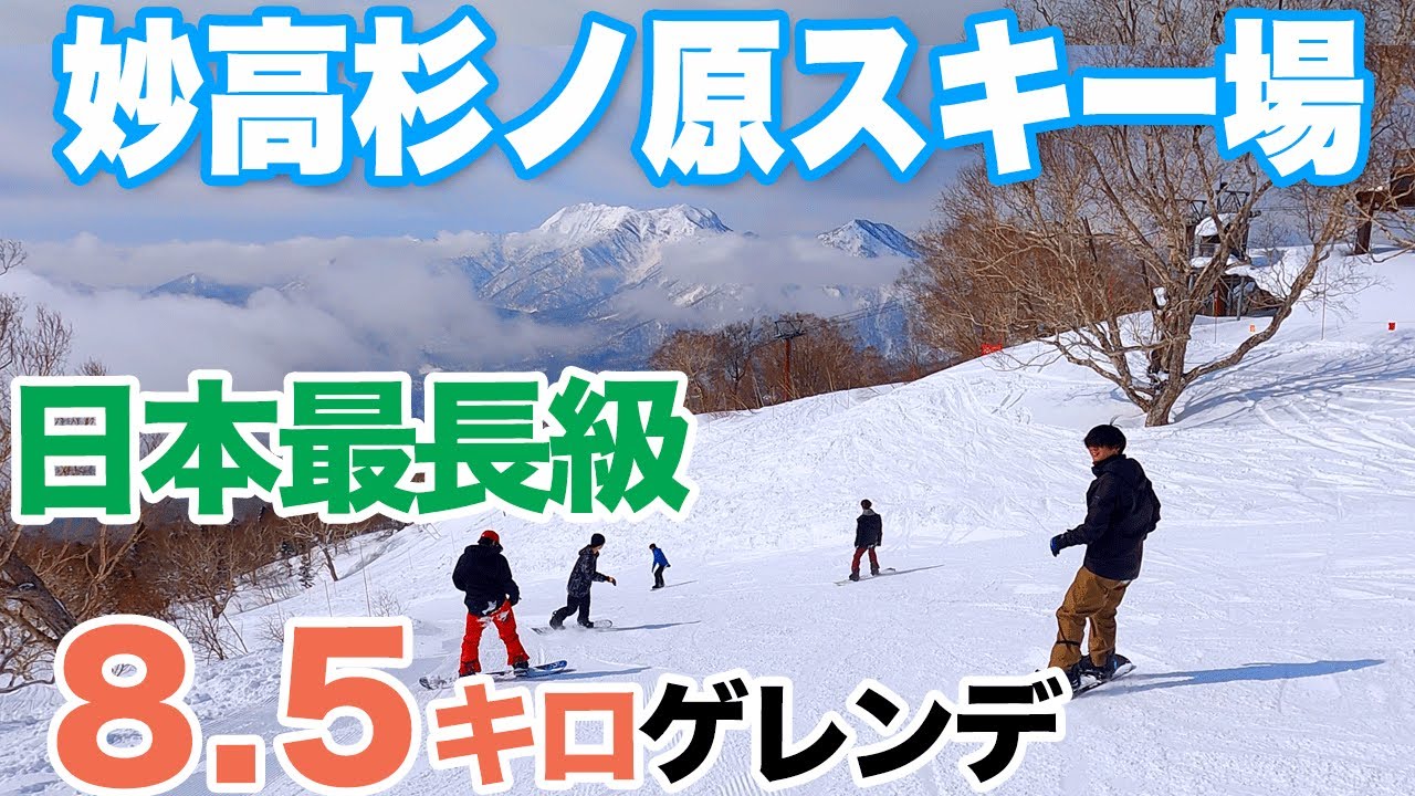 【妙高杉ノ原スキー場4K】日本最長級８・５キロのゲレンデ　上級者コースは極端に難易度アップ　Prince snow resorts Myoko Suginohara, Niigata Japan