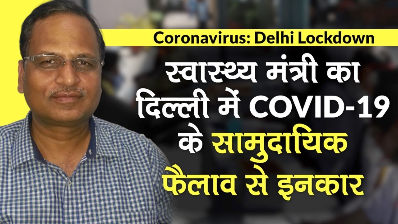 Coronavirus Delhi Update: Satyendar Jain का दिल्ली में COVID-19 के Community transmission से इनकार
