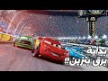 عربية سباق مشهور بتدور عليها الحال فنضطر تشتغل في تصليح طرق ملخص فيلم Tha Cars 1 عربية سباق مشهور بتدور عليها الحال فنضطر تشتغل في تصليح طرق ملخص فيلم Tha Cars 1