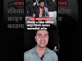 Rabi lamichhane kathmandu jilla adalat bata pani dharauti ma riha