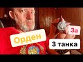 Герой Войны. Шофер. Орден за три танка