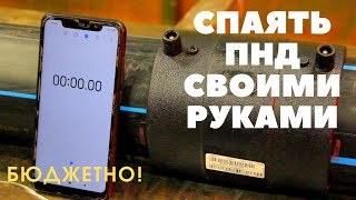 Труба ПНД. Полное видео. Пайка труб обычным инвертором. Бюджетно. Без спецоборудования