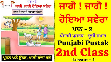 Jago ! Jago ! hoya savera I 2nd Class I Lesson No - 2 I Punjabi I Chapter no 2 I PSEB