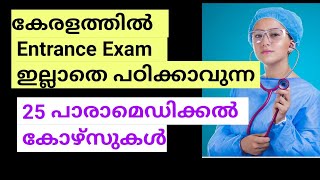 Best Paramedical courses without Entrance Exam After 12th In kerala| Paramedical Admission 2024-25