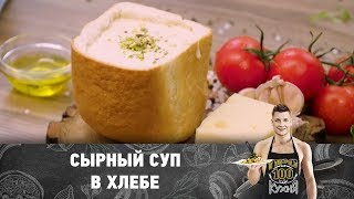 Рецепт сырного супа в хлебе | ПроСто кухня