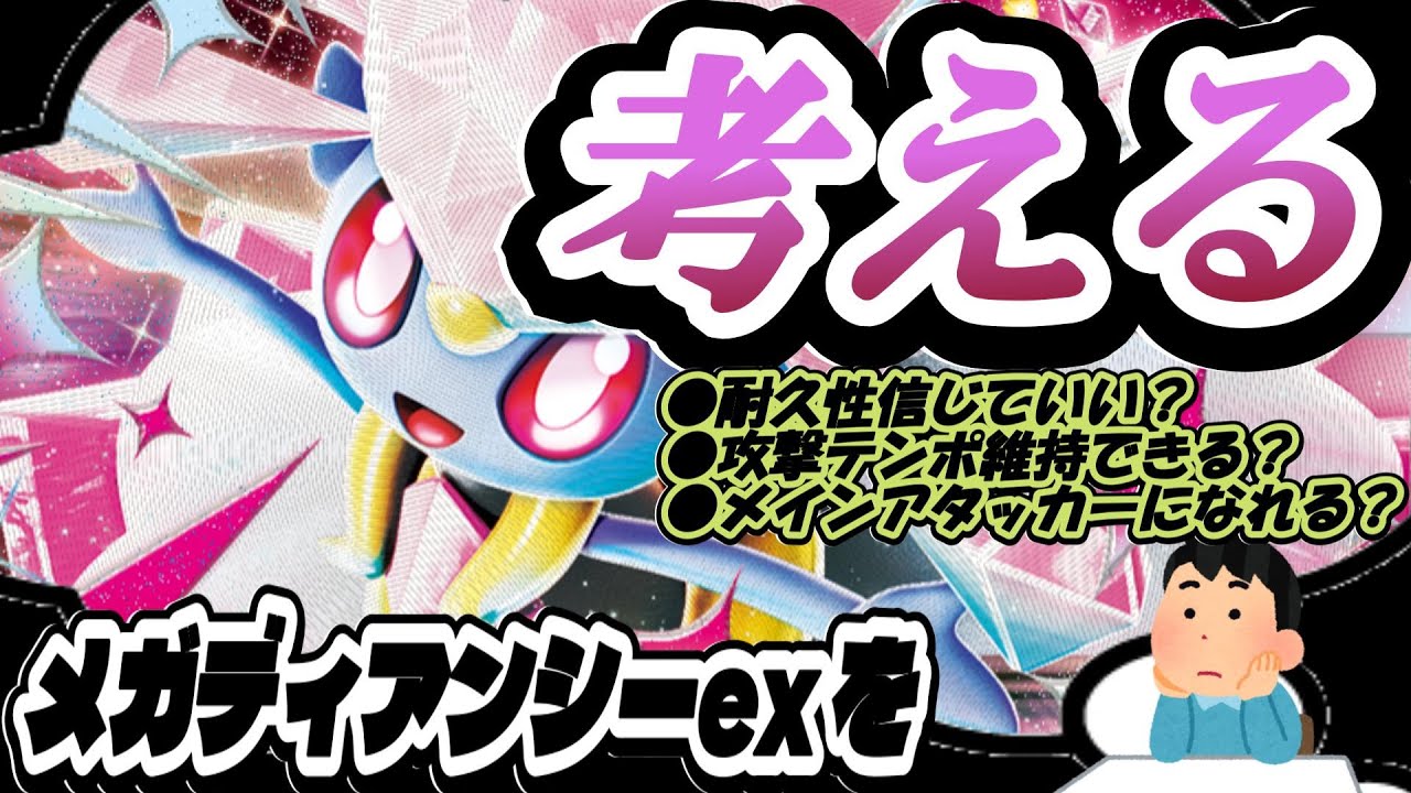 【ポケカ】メガディアンシーexって実際どう？メリットデメリットを洗い出して好相性のカードを探る！！※サンプルレシピ有り【カード考察】