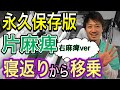 【保存版】右片麻痺の方の寝返り〜移乗までの介護技術‼️筋緊張が高い場合、低い場合の介助方法も解説