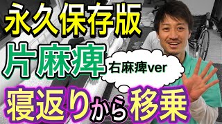 【保存版】右片麻痺の方の寝返り〜移乗までの介護技術‼️筋緊張が高い場合、低い場合の介助方法も解説