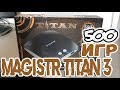 Обзор приставки Magistr Titan 3 + 500 игр