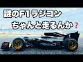 【爽快】T-SAXOのF1ラジコン走らせてみたらとにかく気持ち良過ぎた！