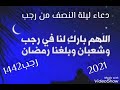 دعاء ليلة النصف من رجب ادعيه مستجابه لليلة النصف من رجب اللهم بلغنا شعبان ورمضان 