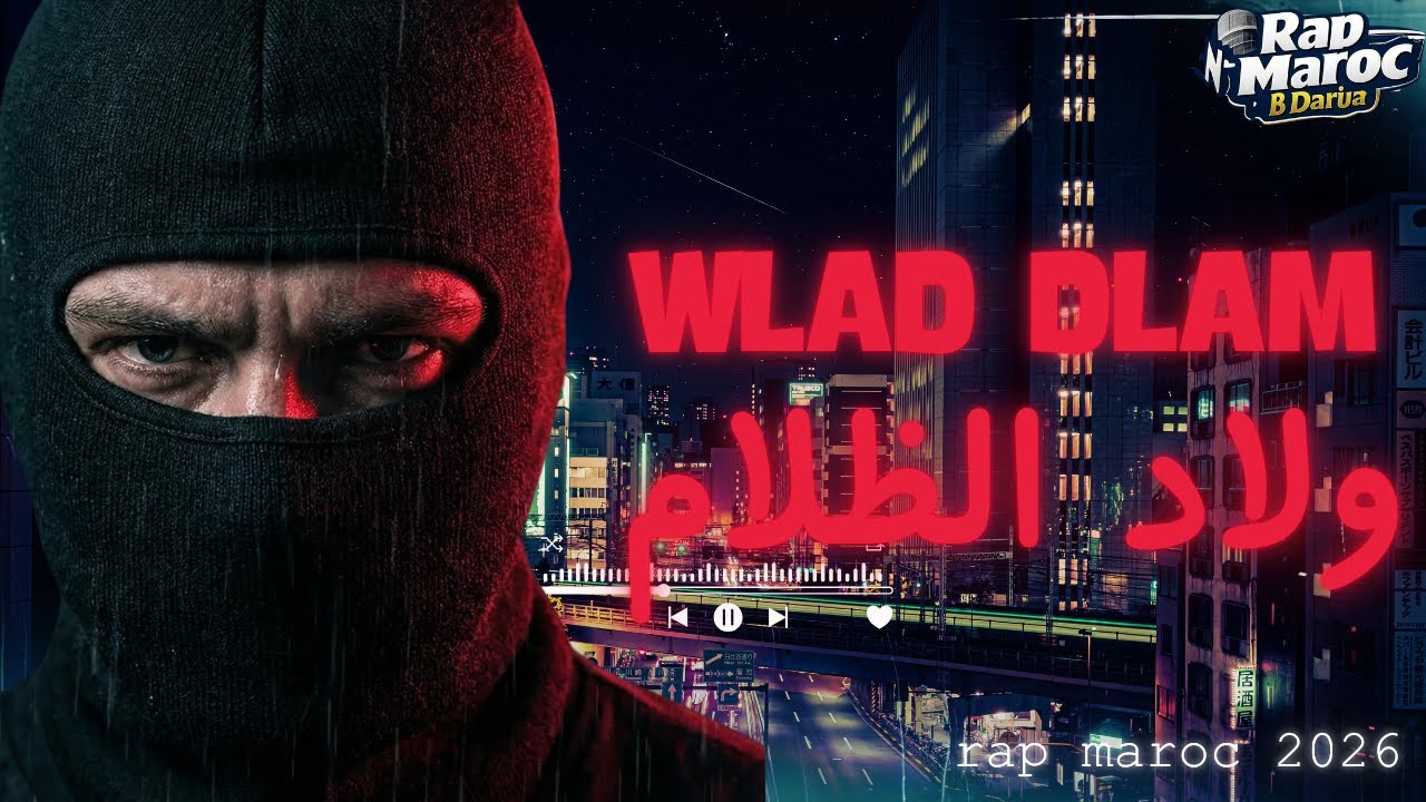 Rap Maroc b Darija  |  ولاد الظلام | WLAD DLAM | Rap Maroc 2026