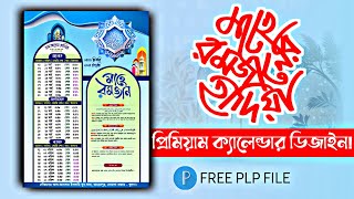 Ramadan Calendar Design 2024 | রমজানের ক্যালেন্ডার ডিজাইন।। free plp file....j a graphic