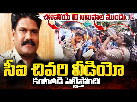 Vijayawada CI Ahmed Ali Incident చనిపోయే 10 నిమిషాల ముందు..సీఐ చివరి వీడియో | SumanTV Sai