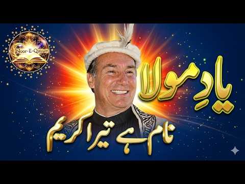 Naam Hai Tera Karim | Devoted to Mawla Shah Karim | Presented by Noor-E-Qayum | 2026 Urdu Ginan