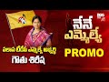 Palasa assembly constituency tdp mla candidate gouthu sirisha exclusive interview  nene mla promo