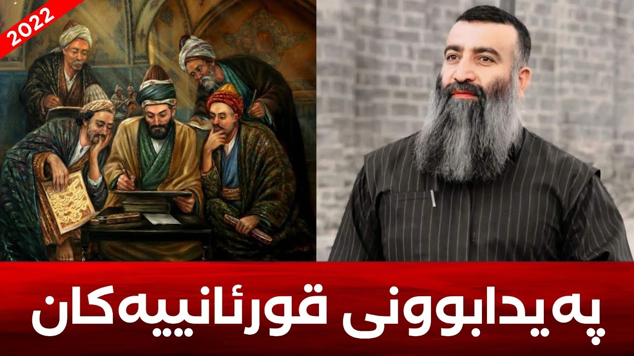 پەیدابوونی قورئانییەکان یەکێکە لە نیشانەکانی قیامەت! مامۆستا هەڵۆ mamosta halo