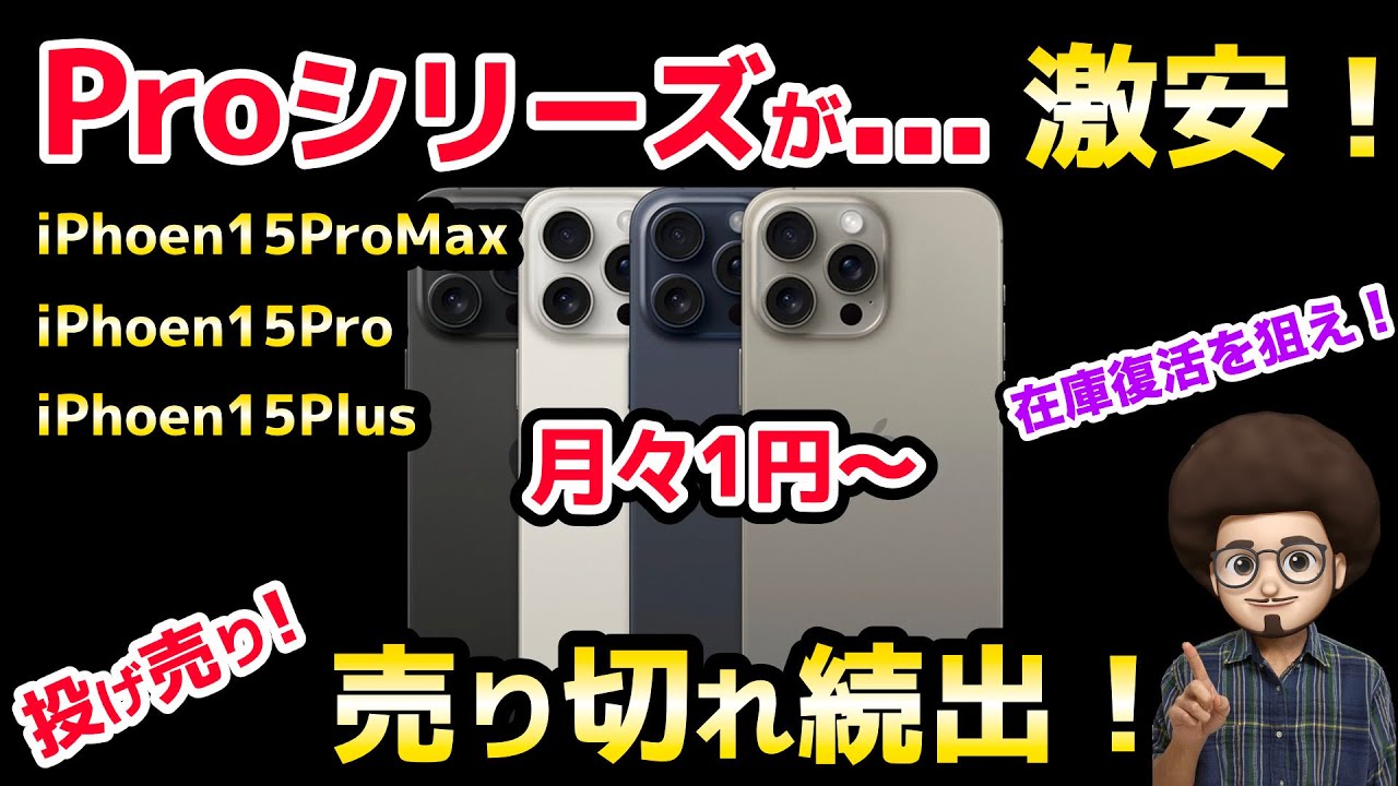 売り切れ続出！急げ！】iPhone15ProMaxが激安！他にも15Pro 15Plusが