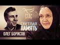 СВЕТЛАЯ ПАМЯТЬ. ОЛЕГ БОРИСОВ