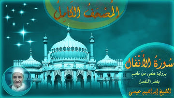 المصحف الكامل للشيخ إبراهيم عيسى | سورة الأنفال